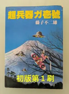 2026年最新】超兵器ガ壱號の人気アイテム - メルカリ
