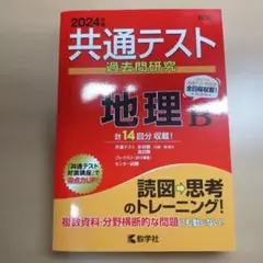 2026年最新】センター試験過去問研究 地理bの人気アイテム - メルカリ