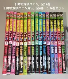 「日本史探偵コナン」全12巻　 「日本史探偵コナン外伝」全4巻　１６巻セット