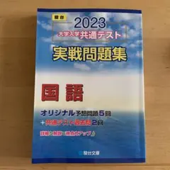 大学入学共通テスト実戦問題集 国語2023