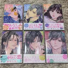 運命の人に出会う話　1-6巻セット