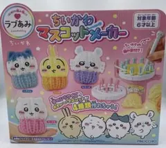 ラブあみ ちいかわ マスコットメーカーのサムネイル
