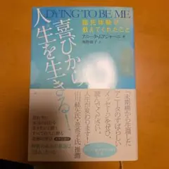 喜びから人生を生きる! 臨死体験が教えてくれたこと