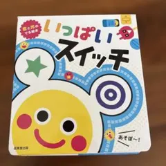 音と光のでる絵本 いっぱいスイッチのサムネイル