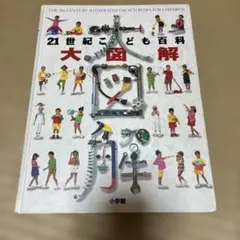 21世紀こども百科 大図解　小学館のサムネイル