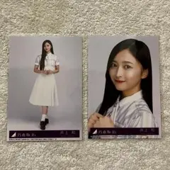 2026年最新】井上和 生写真の人気アイテム - メルカリ