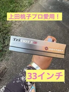 ODYSSEY Tri Hot 3 iX パター33インチのサムネイル