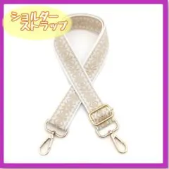 バックのショルダーストラップ　オフホワイト　オシャレ　スマホ　カスタム