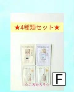 マキアージュ エッセンスキッド EX サンプル 【4種類：Fセット】