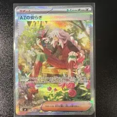 ポケカ　ニンジャスピナー　AZの安らぎ　SAR ポケモンカード