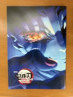 鬼滅の刃 無限城編 映画特典 小冊子
