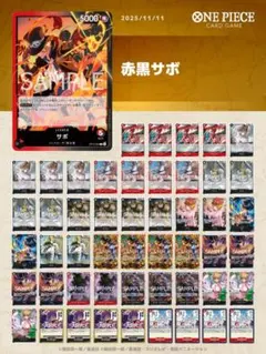 フラシ優勝参考　ワンピースカード　赤黒サボ　デッキ　パーツ追加可能