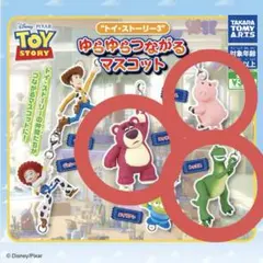 トイ・ストーリー 3 ゆらゆらつながるマスコット ロッツォ レックス ハム 他