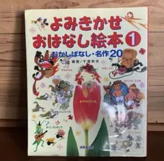 よみきかせおはなし絵本　１ 千葉幹夫／編著