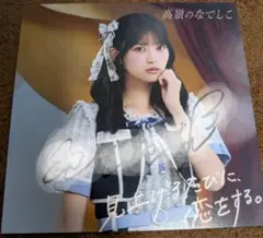 2025年最新】高嶺のなでしこ チェキの人気アイテム - メルカリ