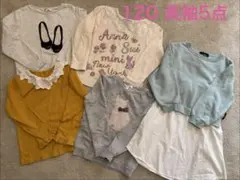 子供服　120サイズ 長袖　トレーナー　カットソー　 5点セット　キッズ