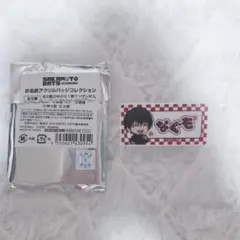 サカモトデイズ 南雲与一 お名前アクリルバッジ