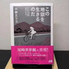 この地獄を生きる 小林エリコ