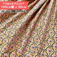 新入荷【BP060】インド更紗/ブロックプリント/商用可(同梱160円オフ)