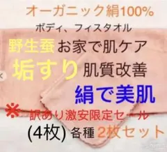 シルク100% 絹　美肌敏感肌あかすり浴用　ボディフェイスタオルセット4枚