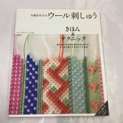 ウール刺しゅう 大塚あや子