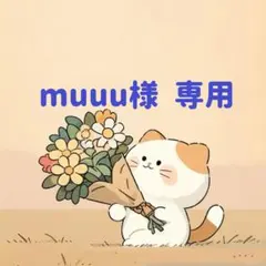 muuu様　専用(11/17迄)
