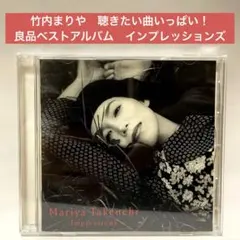 ［良品］竹内まりや〜ベストアルバム　impressions