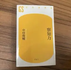 察知力　中村俊輔著