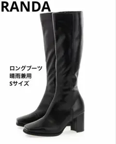 RANDA ロングブーツ　晴雨兼用　Sサイズ