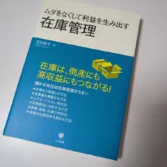 ムダをなくして利益を生み出す在庫管理