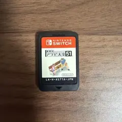 世界のアソビ大全51 Nintendo Switch ソフト