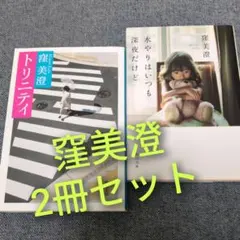 窪美澄2冊セット「トリニティ」「水やりはいつも深夜だけど」代表作まとめ売り