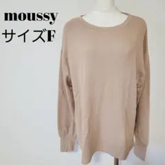 moussy マウジー サイドボタン リブ編み 長袖 トップス ベージュ F