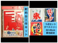 やまだ様 リクエスト 2点 まとめ商品　タペストリー　射的　セリア　ダイソー