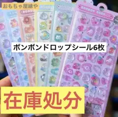 3Dシール ぷくぷくシール ボンボンドロップ風立体8枚セット