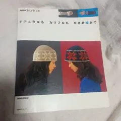 NHKおしゃれ工房 ナチュラルもカラフルもかぎ針編みで