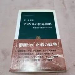 アメリカの世界戦略 戦争はどう利用されるのか