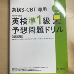英検S-CBT専用英検準1級予想問題ドリル : 文部科学省後援