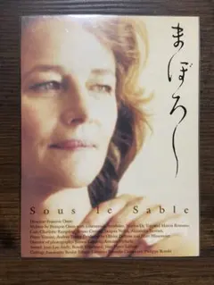 まぼろし 初回限定パッケージ仕様 DVD シャーロット・ランプリング