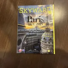 SKYWARD 2024年7月号 JALグループ機内誌