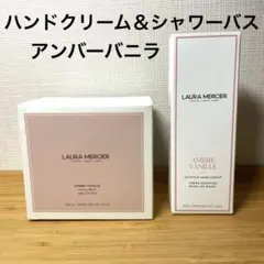 ローラ　メルシエ　シャワーバス　アンバーバニラ　340g ローラ メルシエ / シャワーバス アンバーバニラ 340gの公式商品情報