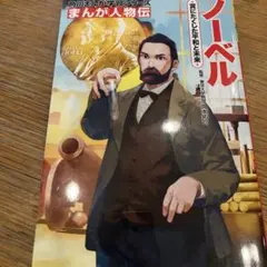 ノーベル : 賞にたくした平和と未来