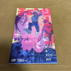 チェンソーマン レゼ篇 映画特典 恋・花・チェンソー・ガイド