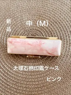大理石柄印鑑ケース　Mサイズ　ピンク