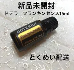 【新品未開封】doTERRA ドテラ フランキンセンス ☆doTERRA ドテラ・フランキンセンス （未使用未開封） - メルカリ