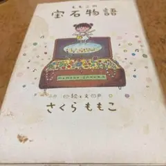 サクラモモコ