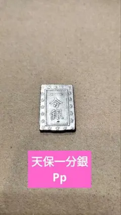 天保一分銀 Tr 約8.82g 明治一朱銀 1.97g 計2枚No.2187 - メルカリ