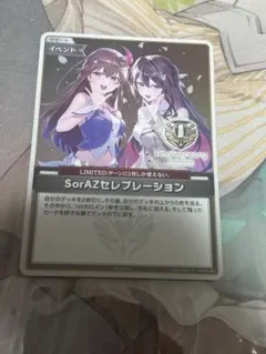 ホロカ SorAZ セレブレーション P プロモ 1st Anniversary - メルカリ