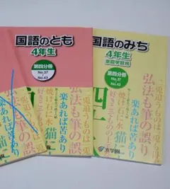 【2冊セット記名無し】浜学園四年生　国語のとも第四分冊　国語のみち第四分冊