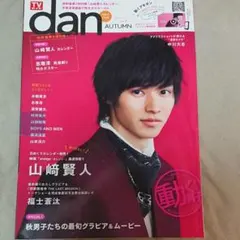 ☆表紙：山﨑賢人☆TVガイドdan Vol.7(2015AUTUMN)